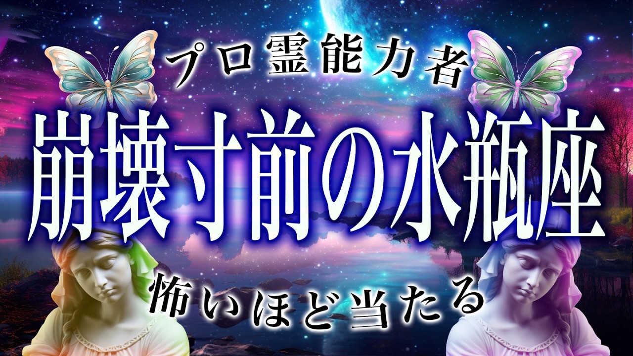 【水瓶座🔮】2月後半を霊視して判明した事実がヤバい…まさかの事態が起こります。