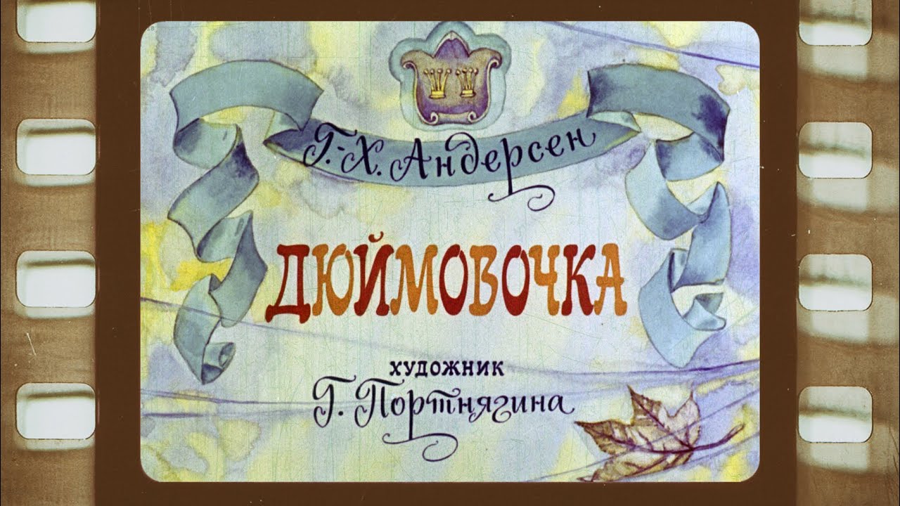 Диафильм (озвученный) 