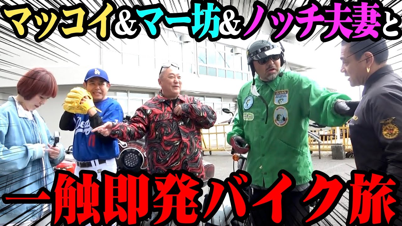 【バイク】マッコイ&マー坊&ノッチ夫妻とツーリング！最恐メンバーでヒリヒリぶらり旅！【横須賀へ】
