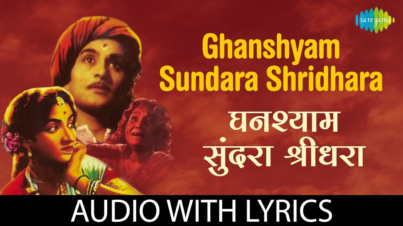 Ghanshyam Sundara Shridhara with lyrics | घनश्याम सुंदरा श्रीधरा | Lata | Panditrao Nagarkar,