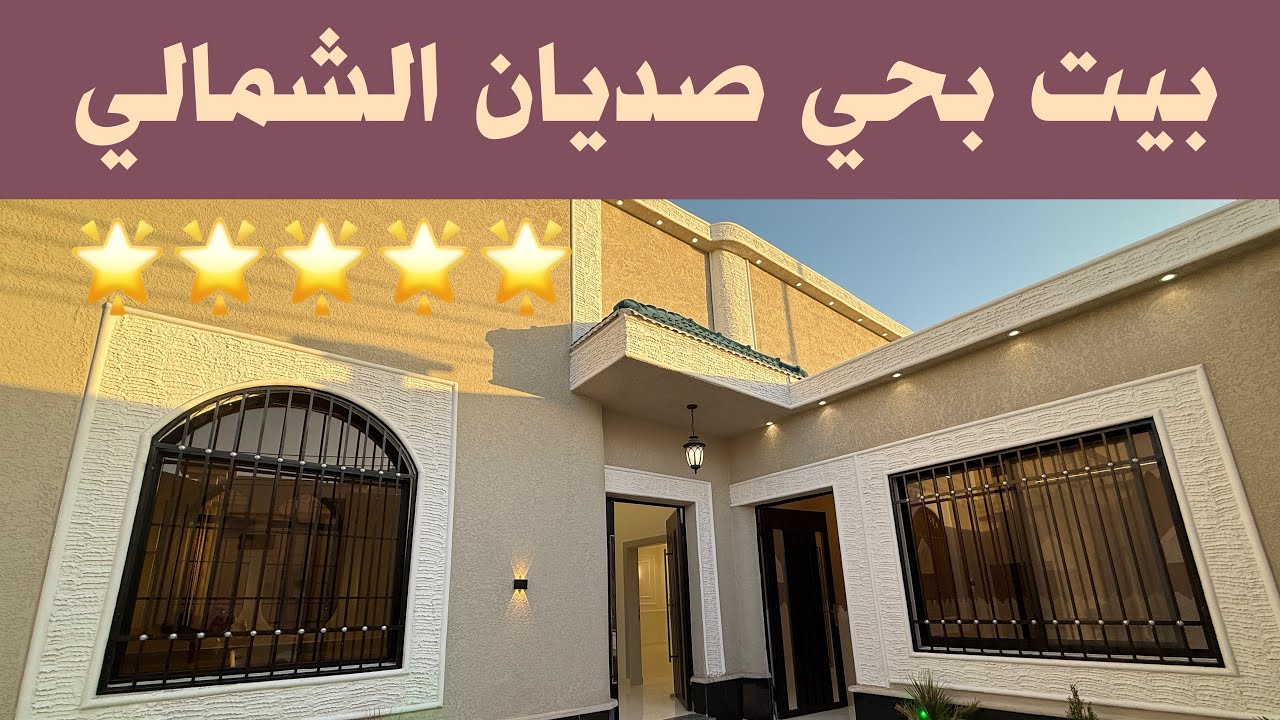 بيت فخم بحي صديان الشمالي 