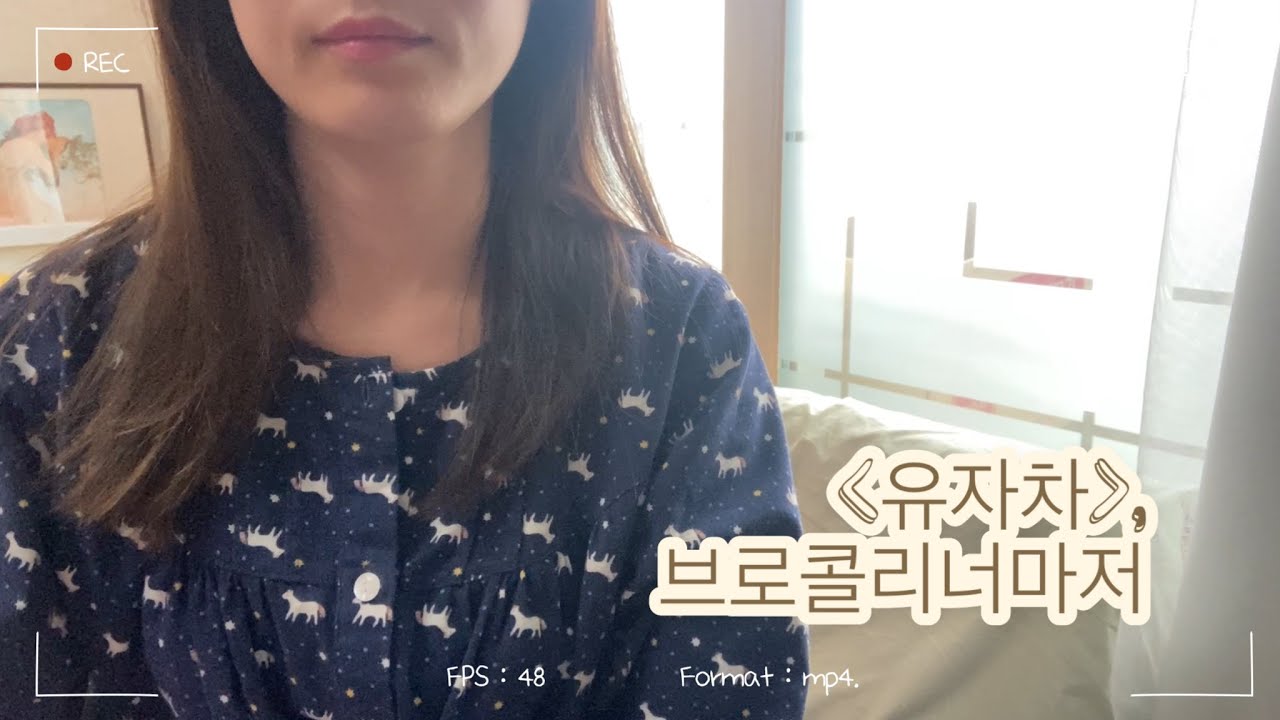 [KR] 유자차, 브로콜리 너마저ㅣCover by 셀레나