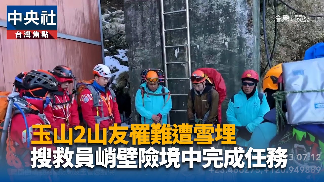 玉山2山友罹難遭雪埋 搜救員峭壁險境中完成任務｜中央社影音新聞