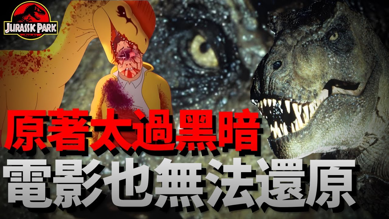 《侏羅紀公園》原著小說究竟有多血腥？電影都無法還原！結合原著小說，一起重溫1993年讓全世界導演陷入絕望的曠世神作！