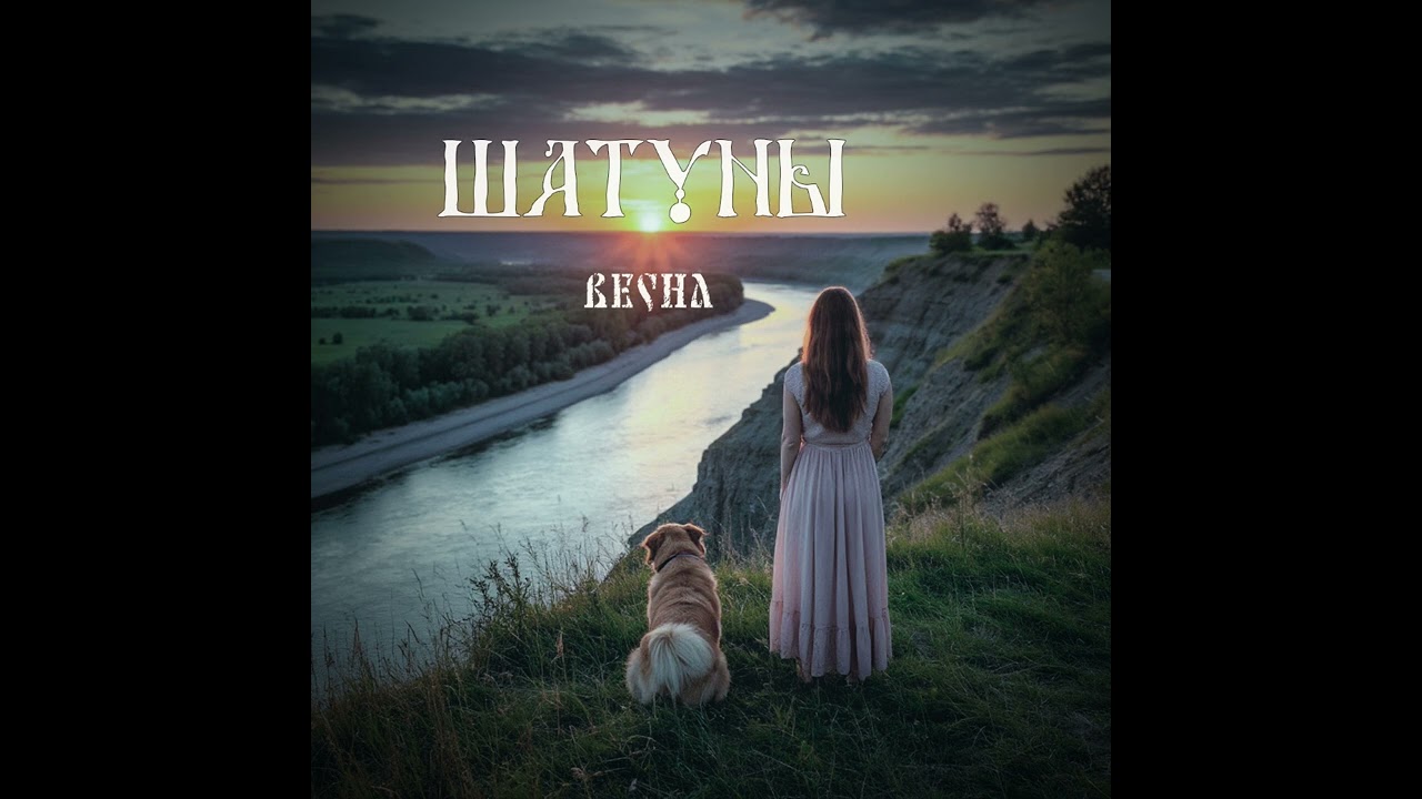 Шатуны - Весна (single 2025)