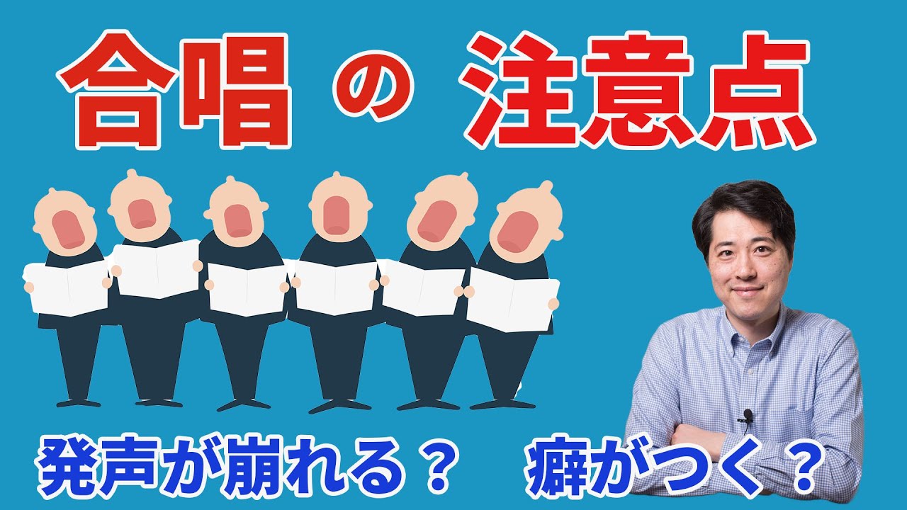 【レッスン34 】合唱をやっても大丈夫？声楽を勉強中の人が合唱をやる時に注意すべき点とは？発声、心構え等