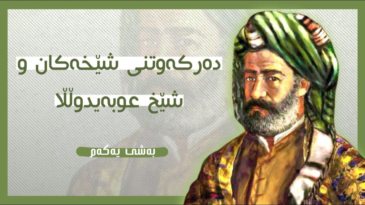 شۆڕشی شێخ عوبێدوڵڵا - بەشی یەکەم