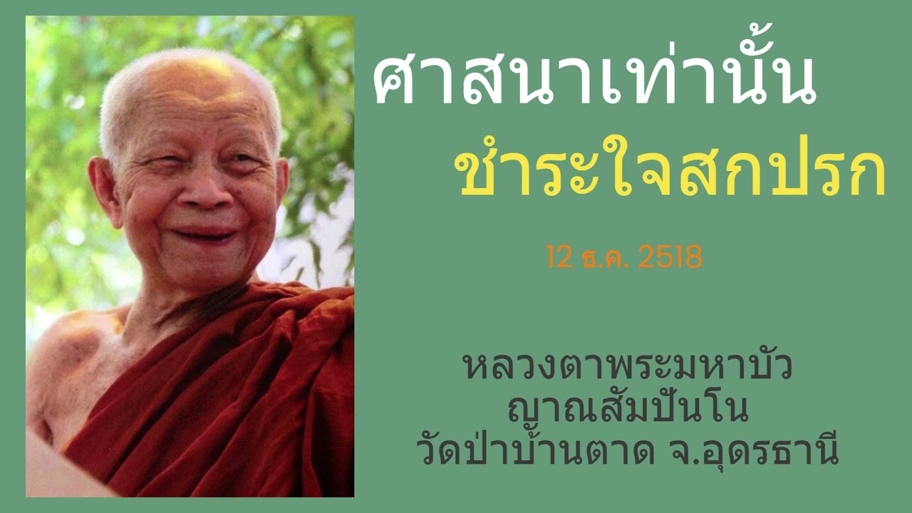 ศาสนาเท่านั้น..ชำระใจสกปรก  หลวงตาพระมหาบัว ญาณสัมปันโน วัดป่าบ้านตาด  จ.อุดรธานี (12 ธ.ค. 2518)