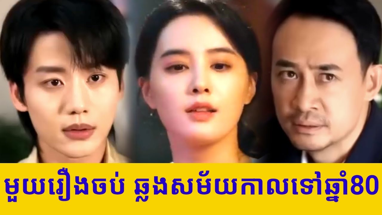 មួយរឿងចប់ ឆ្លងសម័យកាលទៅឆ្នាំ80