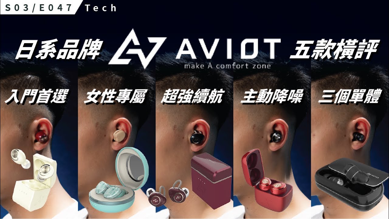 聖鬥士版？女性專屬？日系品牌 AVIOT 真無線藍牙耳機 5 款橫評 / S3E047