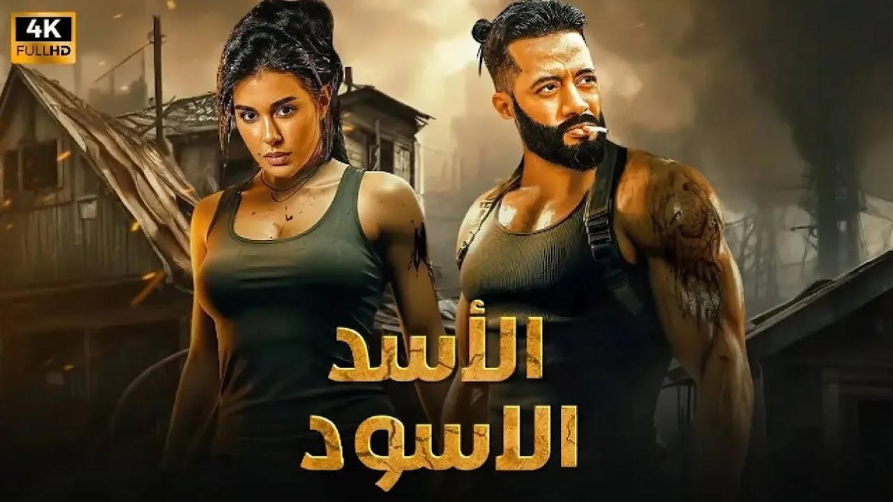 فيلم الأكشن والإثارة | الاسد الاسود | بطولة محمد رمضان - 2026