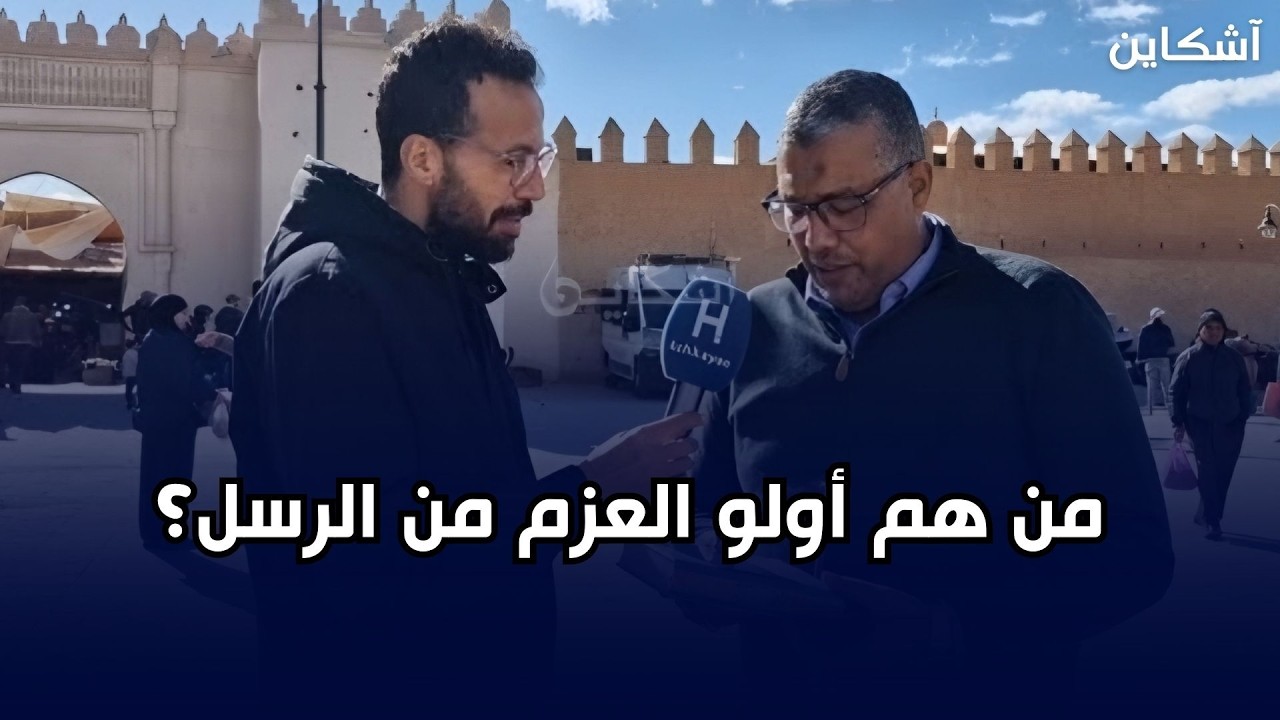 مصحف آشكاين من وجدة.. من هم أولو العزم من الرسل؟