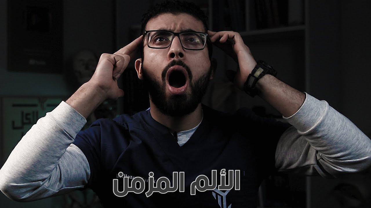 الألم ما بين الافراط والتفريط | فلسفة الألم المزمن