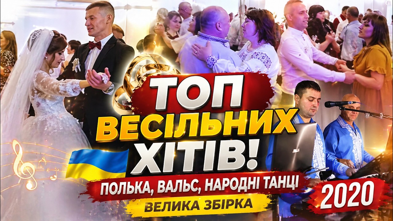 Збірка 🇺🇦Українських народних пісень | весільна полька,вальс | весільні танці | Весільні гурти 2020