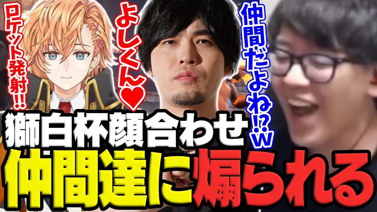 よしくん呼びで仲間達に遊ばれてしまうよしなまwith渋谷ハル/なるお【獅白杯顔合わせ】【2026/04/10】【スト6】