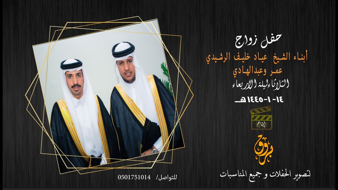 حفل زواج أبناء عياد خليف الرشيدي عمر وعبدالهادي