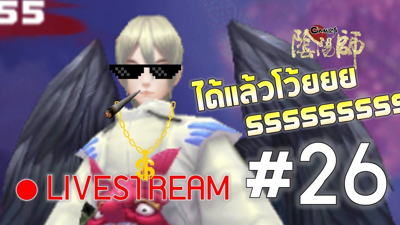 [LIVE] Onmyoji EP.26 : คิดถึงกันไหมเมื่อวานไม่ได้สตรีม ฟาร์มเหงาเลยล่ะสิ อิอิ