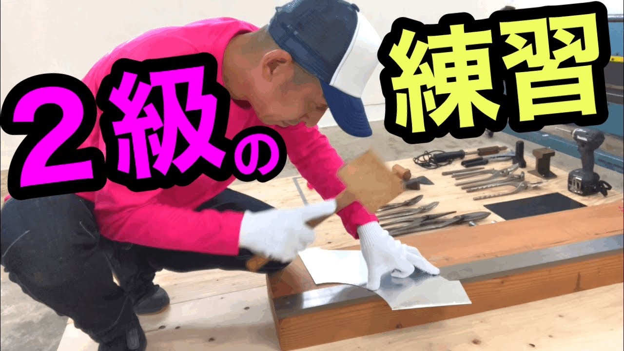 2級建築板金技能士の練習‼︎角丸じょうご編