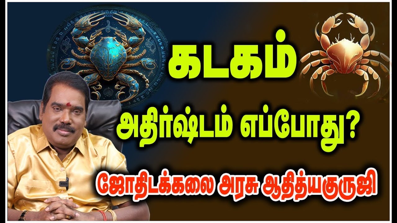 0545 - When is Cancer  lucky?கடகம் அதிர்ஷ்டம் எப்போது?#adityaguruji #cancer #கடகம் #gurujitvvideos