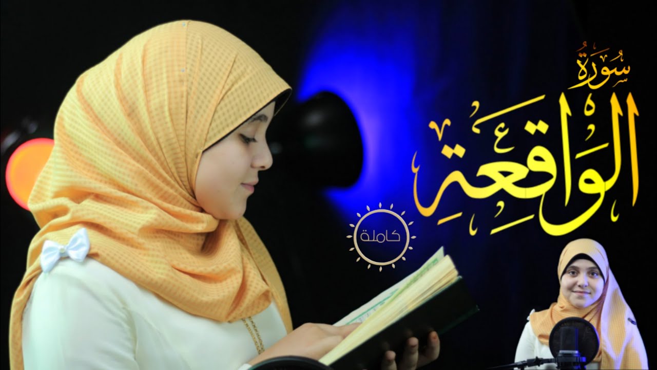 صوت القلب يقرآ [ وكأنة قادم من الجنه ] الصغيرة صاحبة أجمل صوت قرآني بمصر ترتل سورة الواقعة