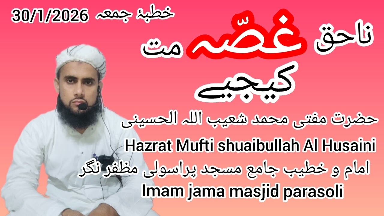   KHUTBA-E-JUMA|ना हक़ गुस्सह मत करो। इस्लामिकबयान ### मुफ्ती शोएब अल हुसैनी 