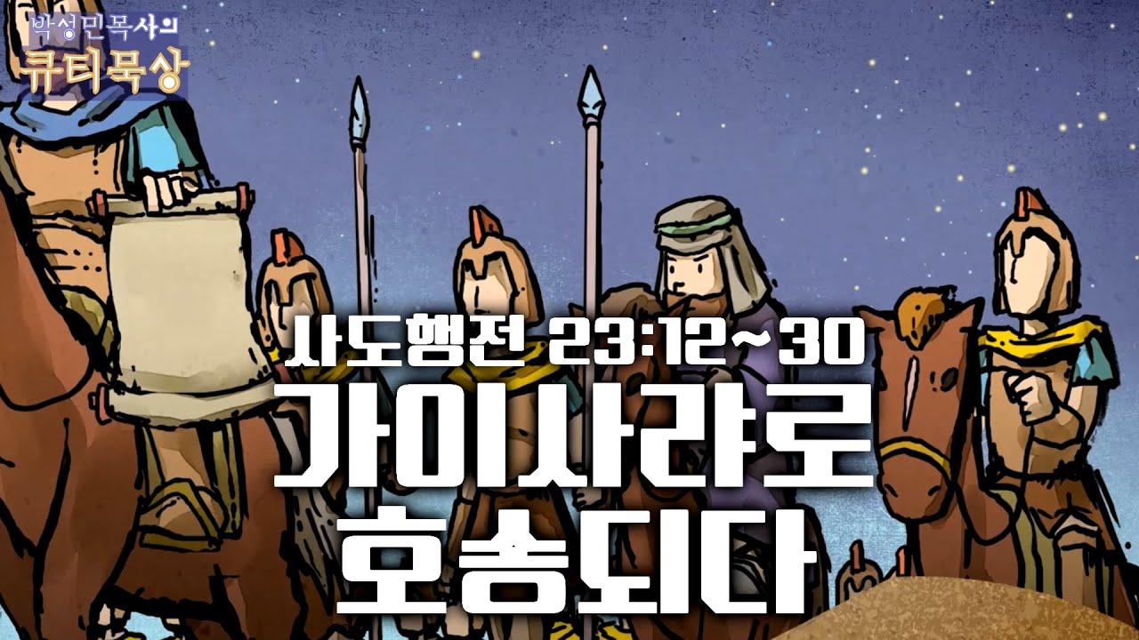 사도행전 행 23:12~30 바울을 살린 한 소년과 하나님의 숨은 계획