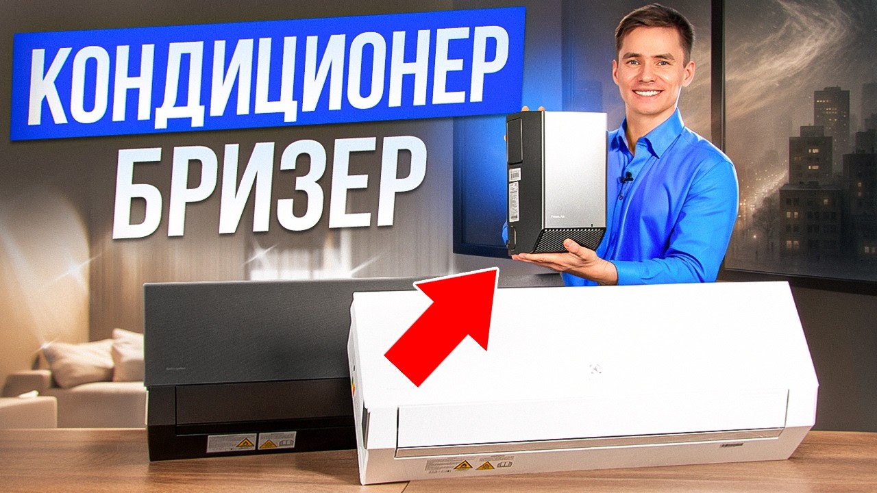 Инверторный кондиционер с притоком воздуха. Кондиционер-бризер. Electrolux Enterprise.