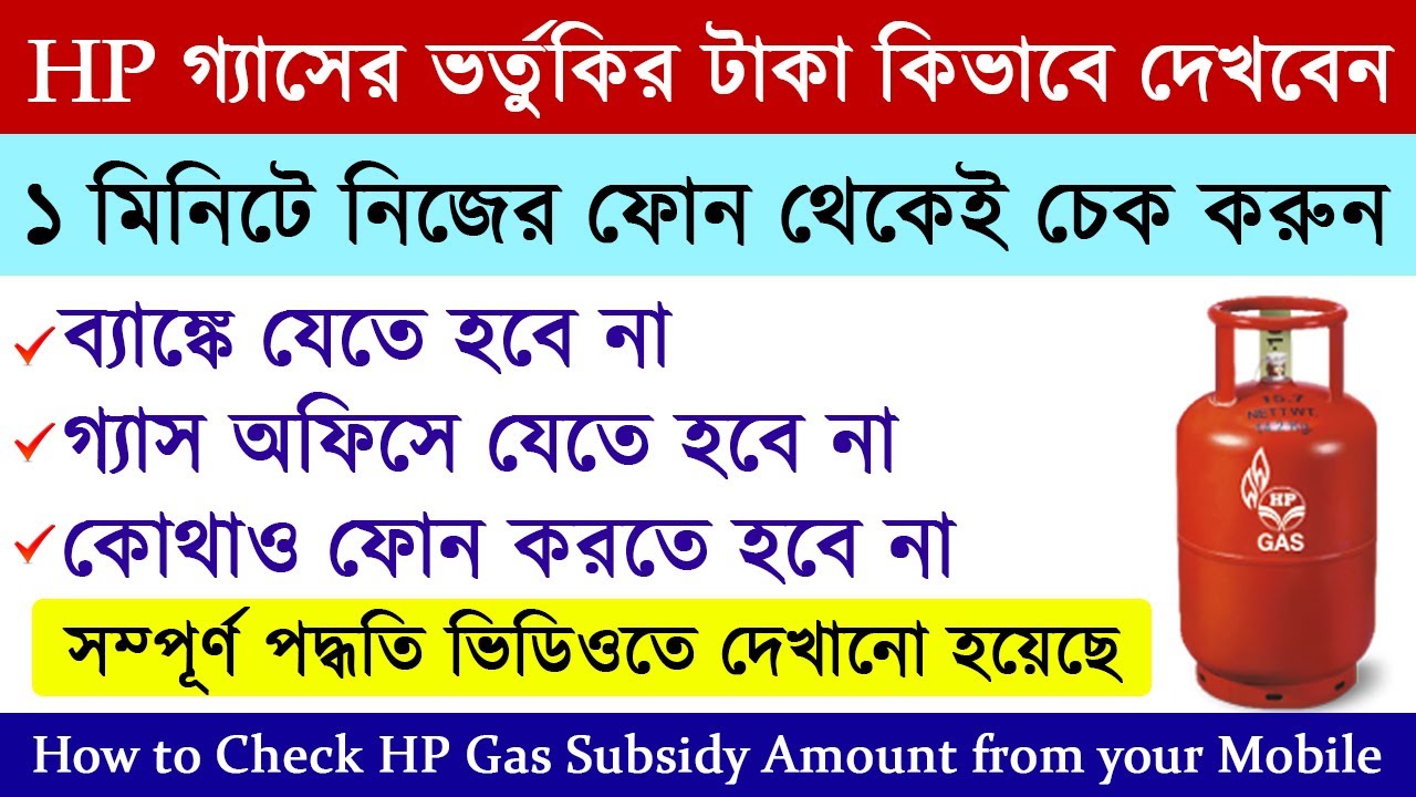 HP Gas (LPG) Subsidy check online new process | How to check HP gas cylinder subsidy online process