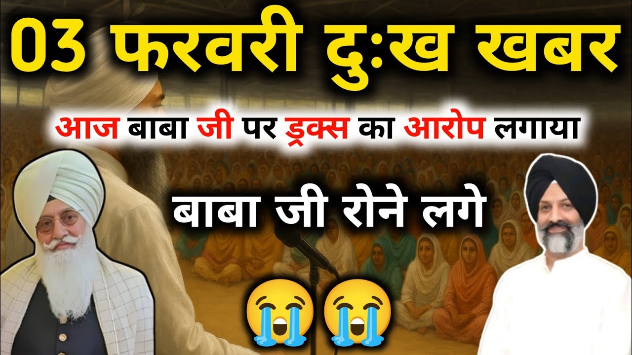 बाबा जी पर झूठा आरोप लगाया गया || latest updates|| Radha Soami Satsang Beas #rssb 