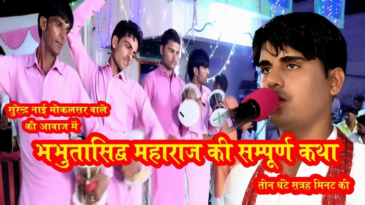 भभूता सिद्ध महाराज की सम्पूर्ण कथा|| सुरेंद्र कुमार नाई मोकलसर वाले|