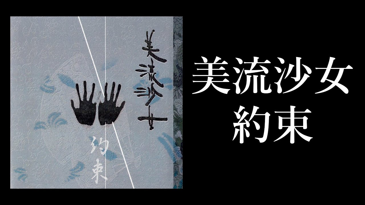 BIRUSHANA (美流沙女) "約束" [Promise] (2001) FULL EP | visual kei vkei