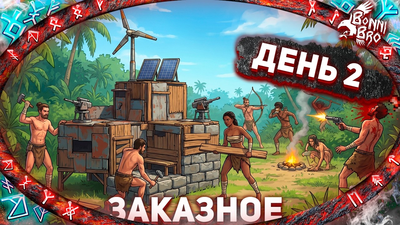 RUST - ДЕНЬ 2! НОВАЯ ЖИЗНЬ (ЗАКАЗНОЙ СТРИМ ОТ ЗАХАРОВА) #2
