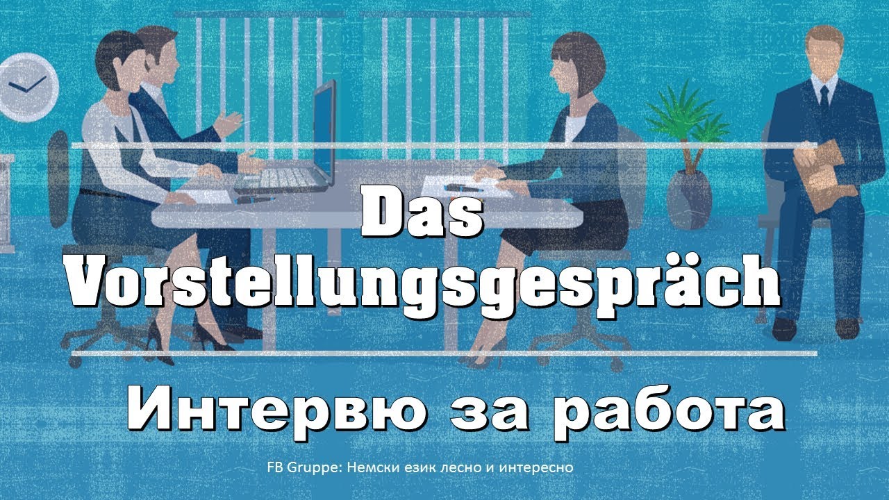 Das Vorstellungsgespräch- Интервю за работа (изрази на немски и български  език)