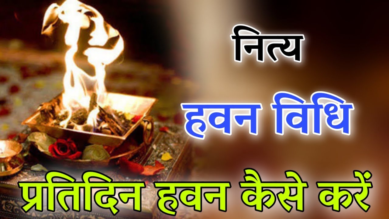 easy havan vidhi.हवन विधि, नित्य हवन कैसे करें, havan vidhi, how to do havan vidhi