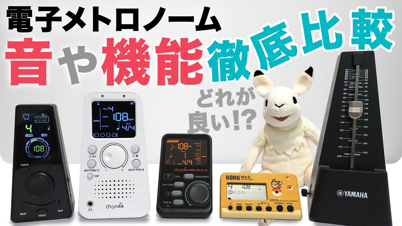 【楽器練習】買って後悔しない電子メトロノーム選び。音や機能を徹底比較レビュー【2024年版】
