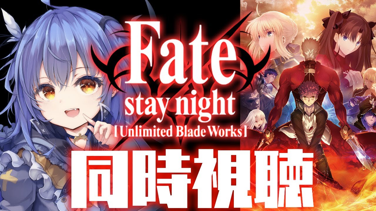 【同時視聴】Fate/stay night [UBW]17話～最後まで※ネタバレ注意【VASE/リリア・ツェペル 】