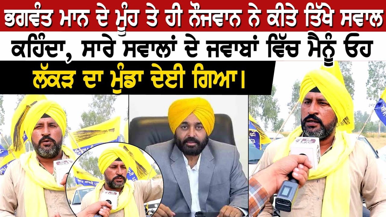 ਭਗਵੰਤ ਮਾਨ ਦੇ ਮੂੰਹ ਤੇ ਹੀ ਨੌਜਵਾਨ ਨੇ ਕੀਤੇ ਤਿੱਖੇ ਸਵਾਲ। ਕਹਿੰਦਾ, ਸਾਰੇ ਸਵਾਲਾਂ ਦੇ ਜਵਾਬਾਂ ਵਿੱਚ