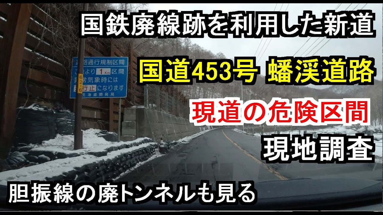 国道453号　建設中の蟠渓道路と現道の危険区間を現地調査