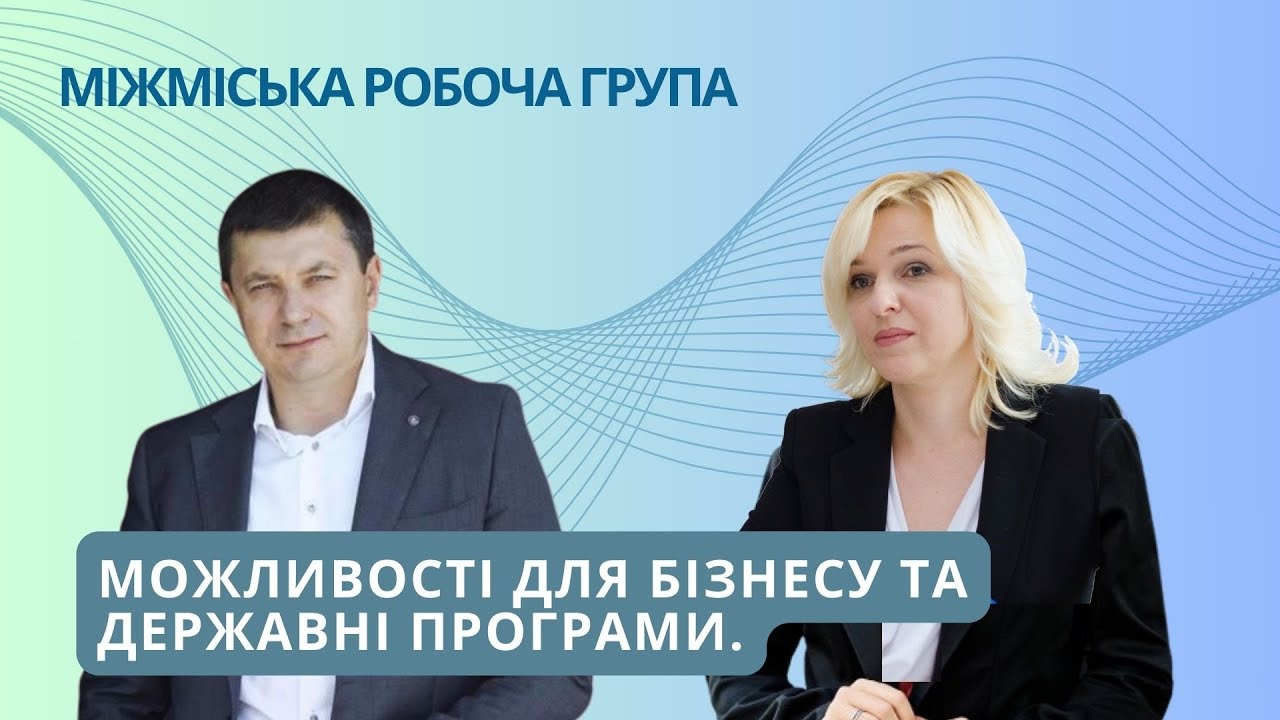 Можливості для бізнесу та державні програми 15.08.23