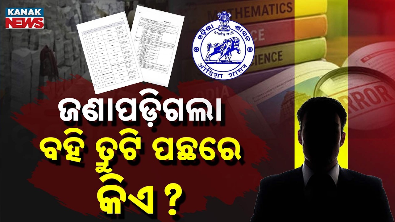 ବହି ତ୍ରୁଟି ପଛରେ ଏମାନେ? | Special Report On Text Book Controversy In Odisha | RTI Exposes Scam
