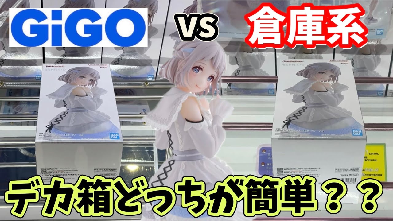 デカ箱獲るならGiGOと倉庫系どっちが簡単か？挑んでみた結果【クレーンゲーム】