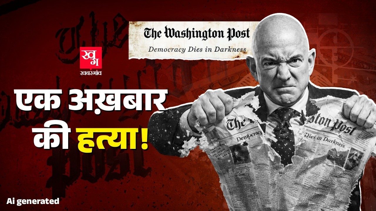 Washington Post ने इतने Employees को क्यों निकाला, Jeff Bezos की दौलत भी नहीं आई काम |