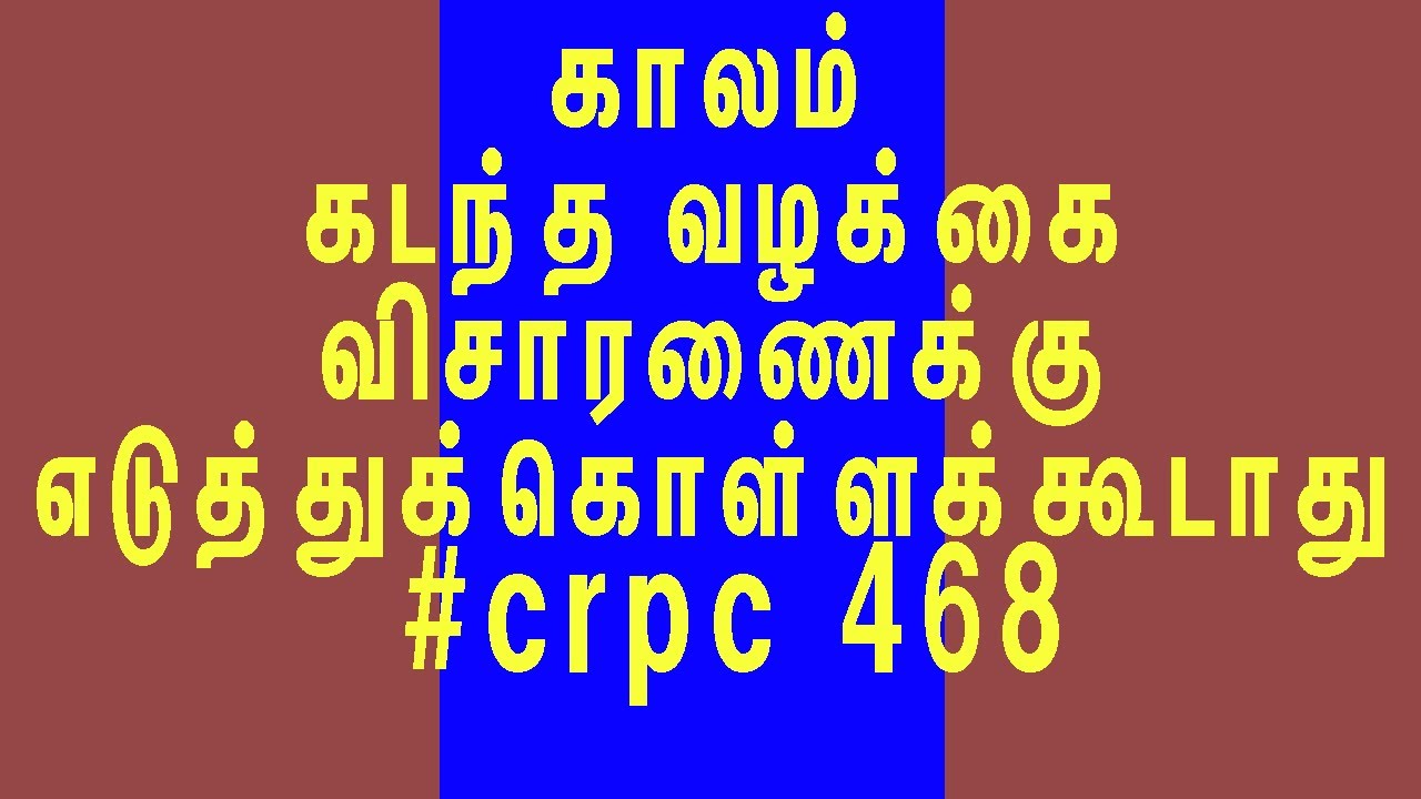 காலம் கடந்த வழக்கை விசாரணைக்கு எடுத்துக்கொள்ளக்கூடாது #crpc 468