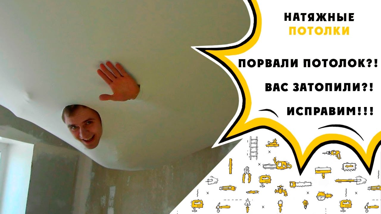 ремонт натяжного потолка слив воды устранение пореза