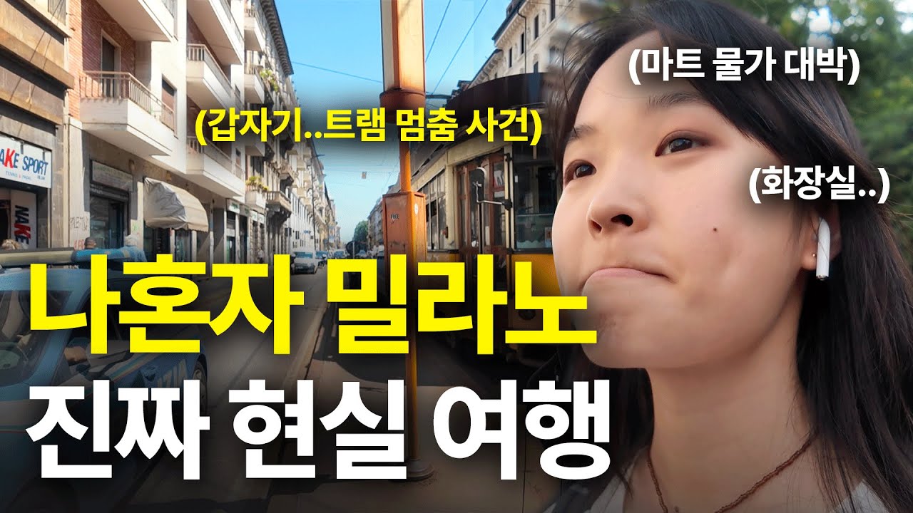 혼자 간 밀라노 유럽여행의 진짜 모습