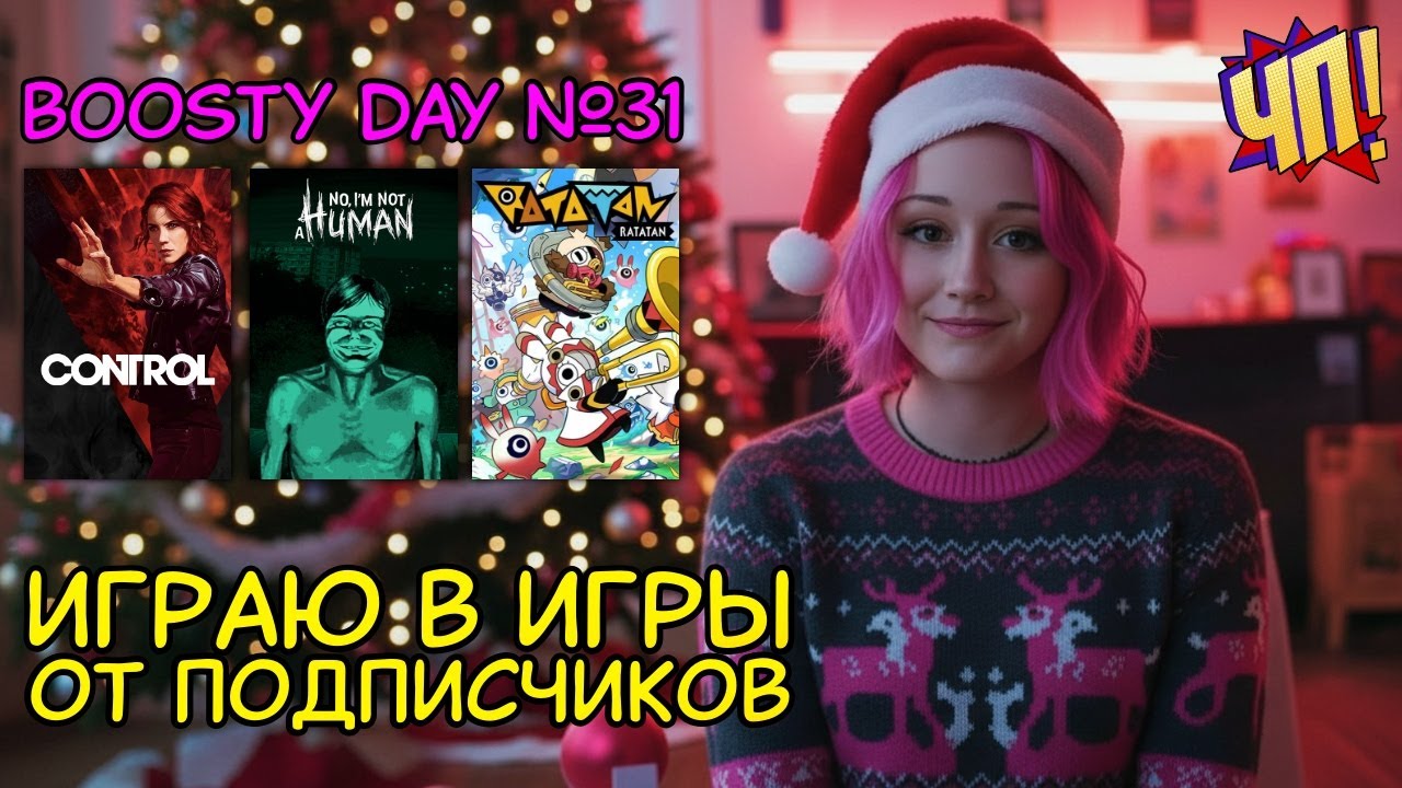 Играю в игры от зрителей: Control, No, I'm Not A Human, Ratatan. Бусти-дэй №31