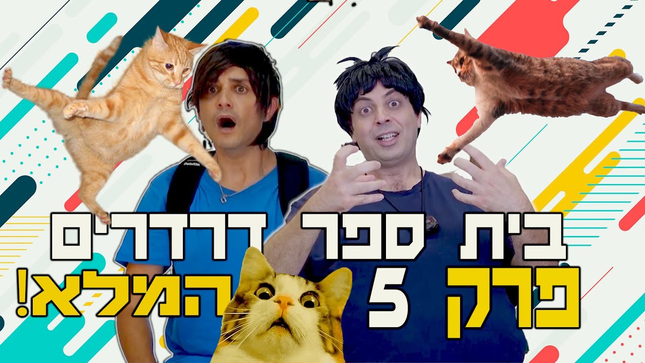בית ספר דרדרים פרק 5 המלא! | עופר ומאור