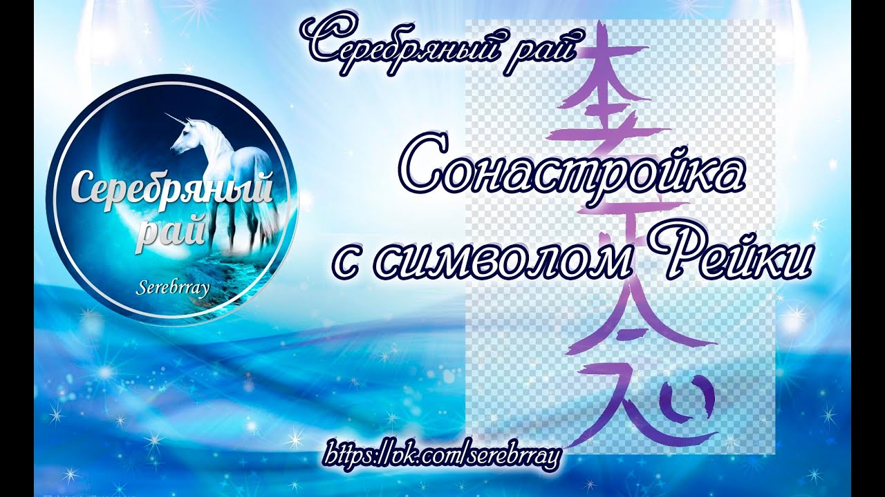 Сонастройка с символом Рейки ХОН ША ЗЕ ШО НЕН