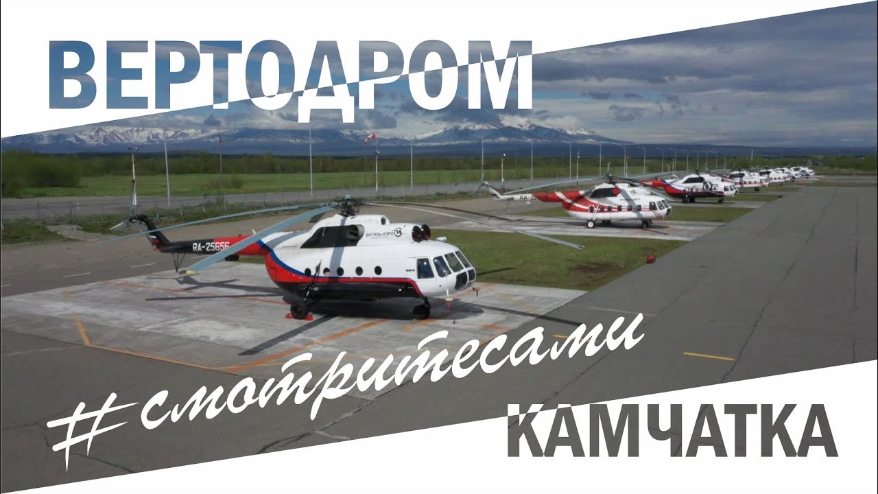 #смотритесами | Вертодром | Камчатка