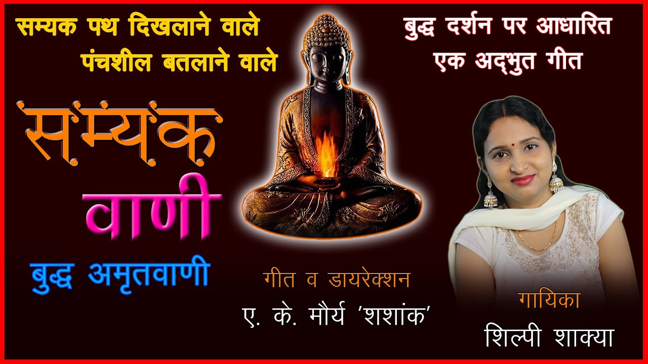 01 | Buddha Amritvani | सम्यक वाणी | Shilpee Shakya | Shashank Maurya